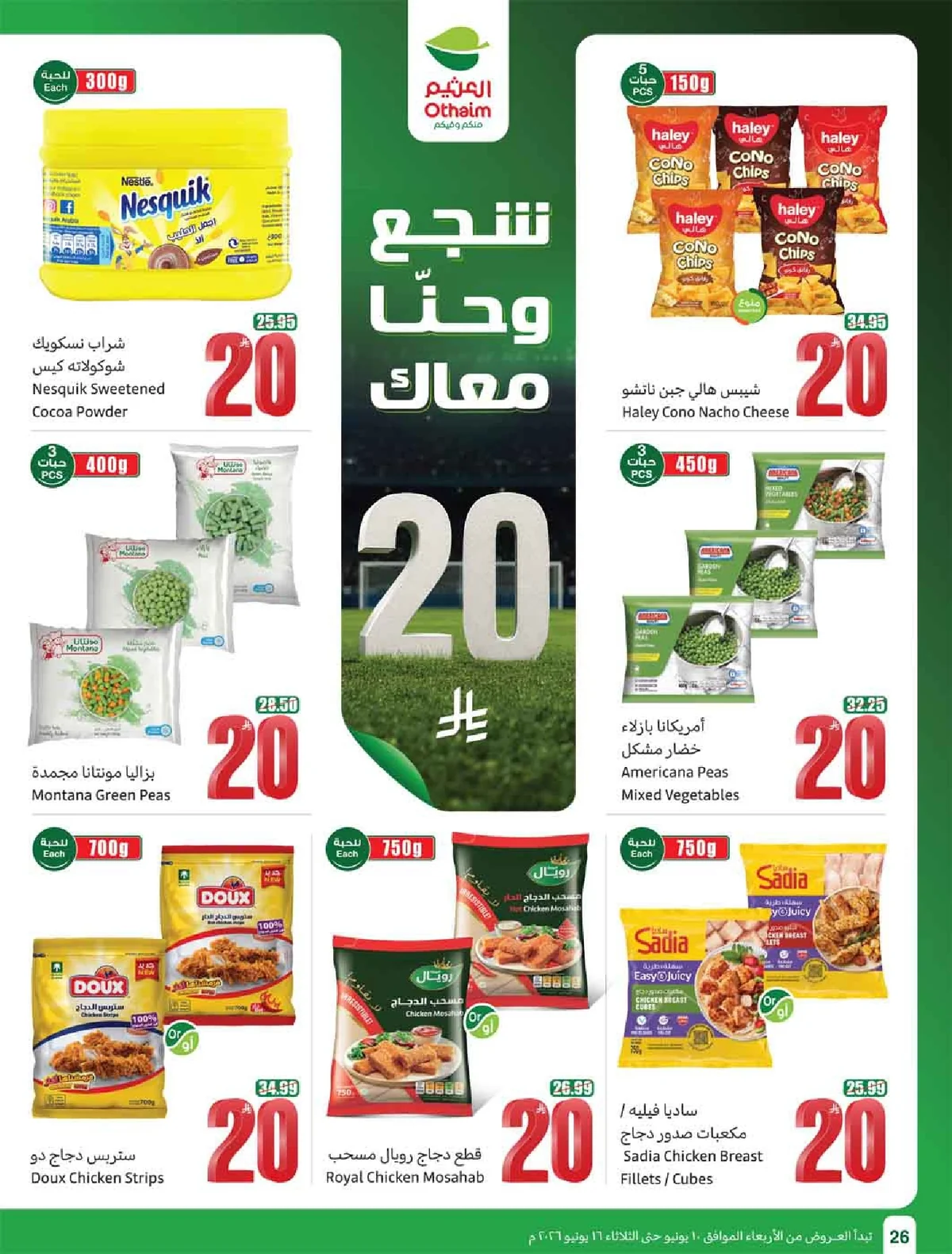 العروض الاسبوعية page 28 تصفح مجلة عروض العثيم الاسبوعية الاربعاء 10-6-2026 شجع و احنا معاك